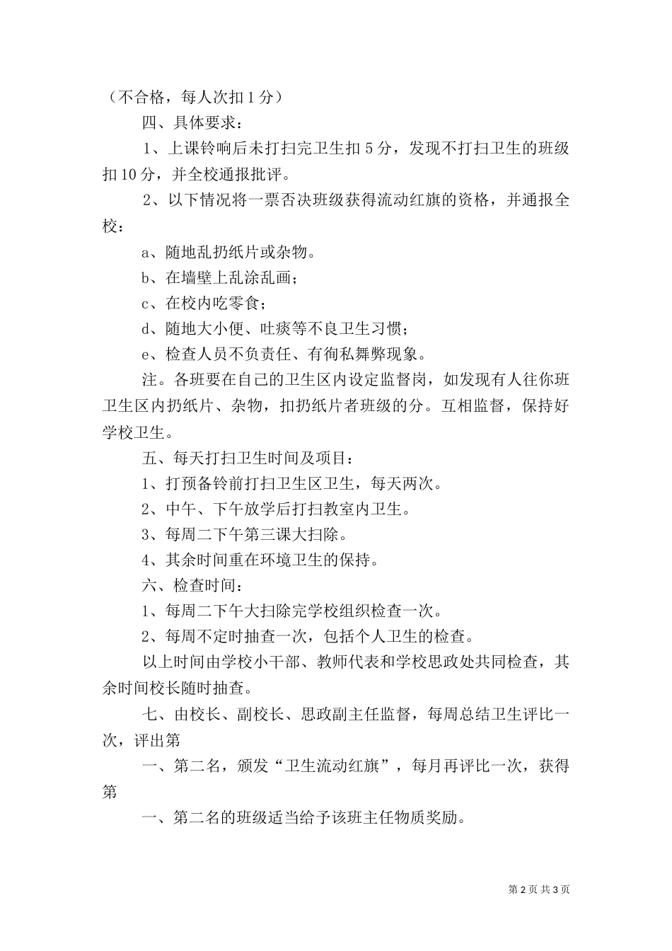 医院卫生检查制度及评比细则（一）_第2页