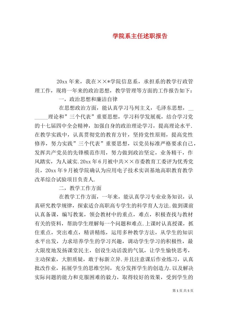 学院系主任述职报告（一）_第1页