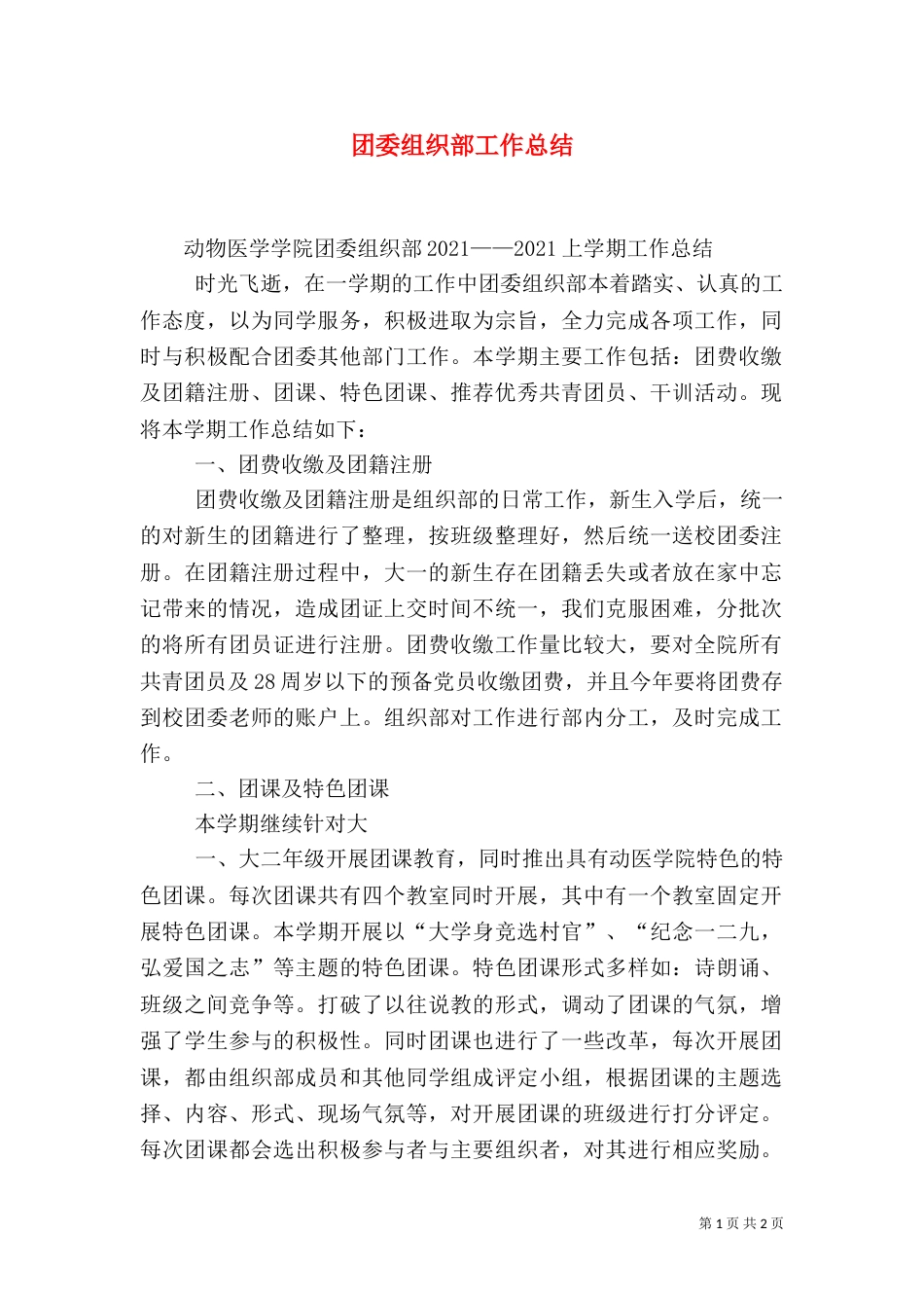 团委组织部工作总结（七）_第1页