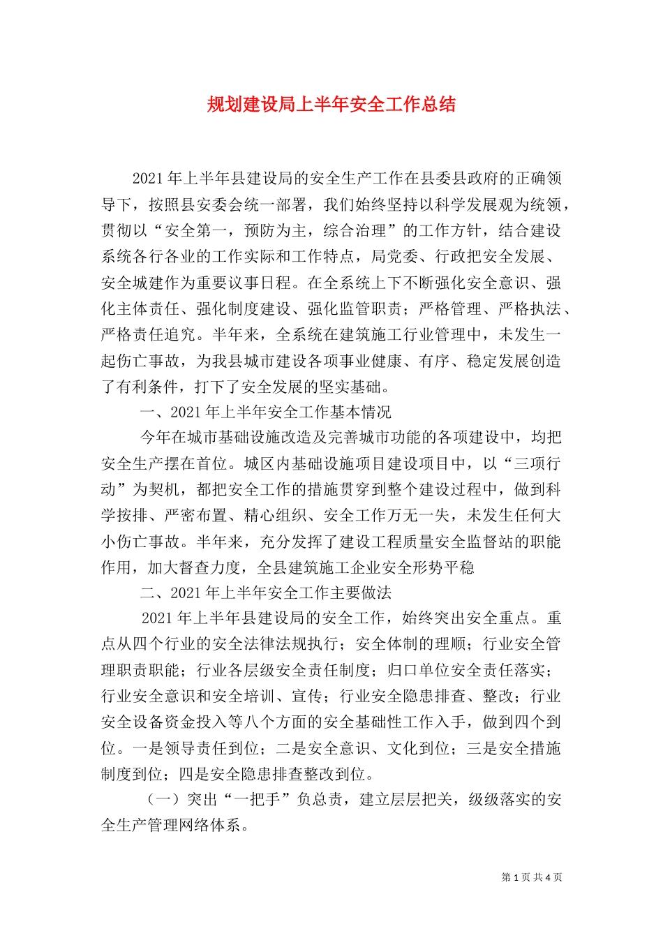 规划建设局上半年安全工作总结_第1页