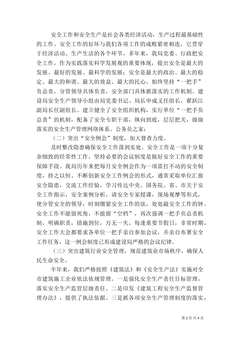 规划建设局上半年安全工作总结_第2页