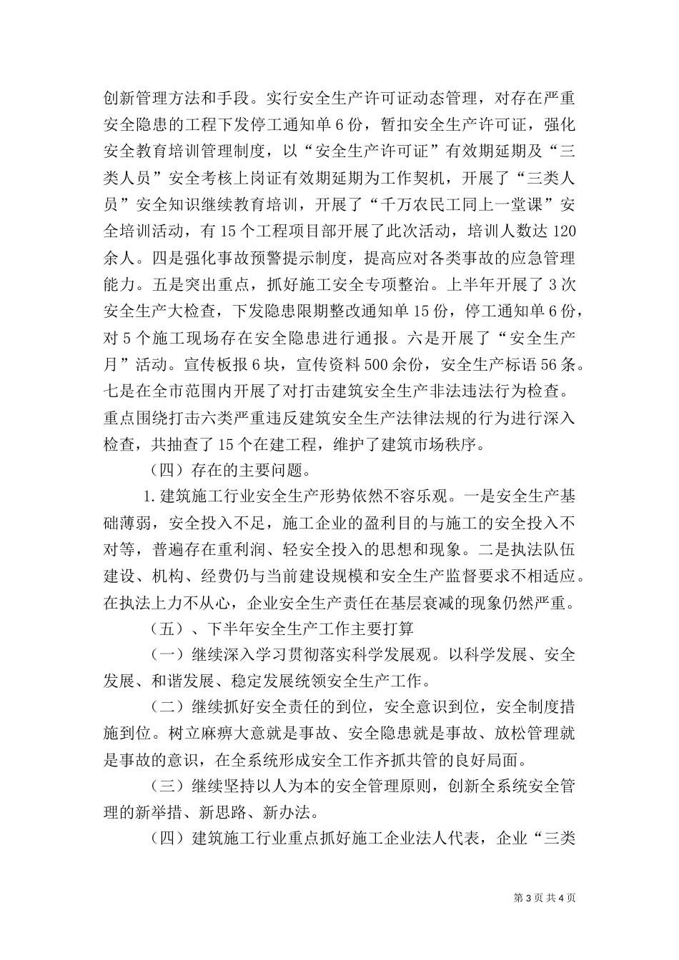 规划建设局上半年安全工作总结_第3页