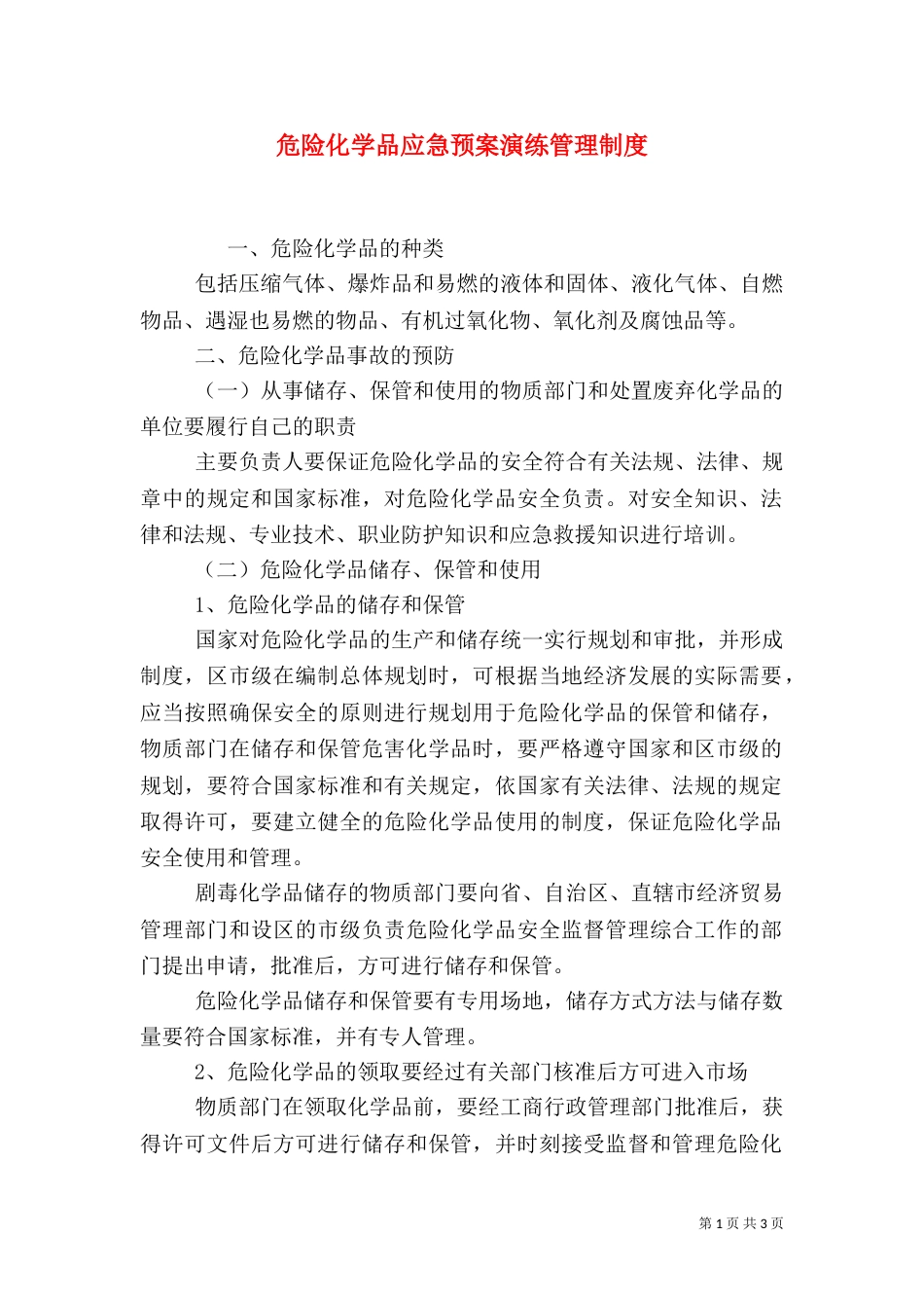 危险化学品应急预案演练管理制度（三）_第1页
