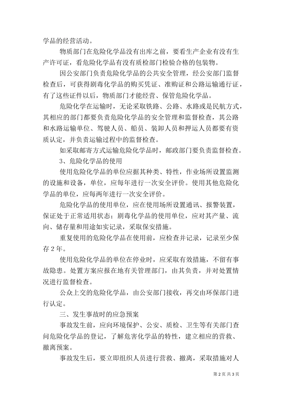 危险化学品应急预案演练管理制度（三）_第2页