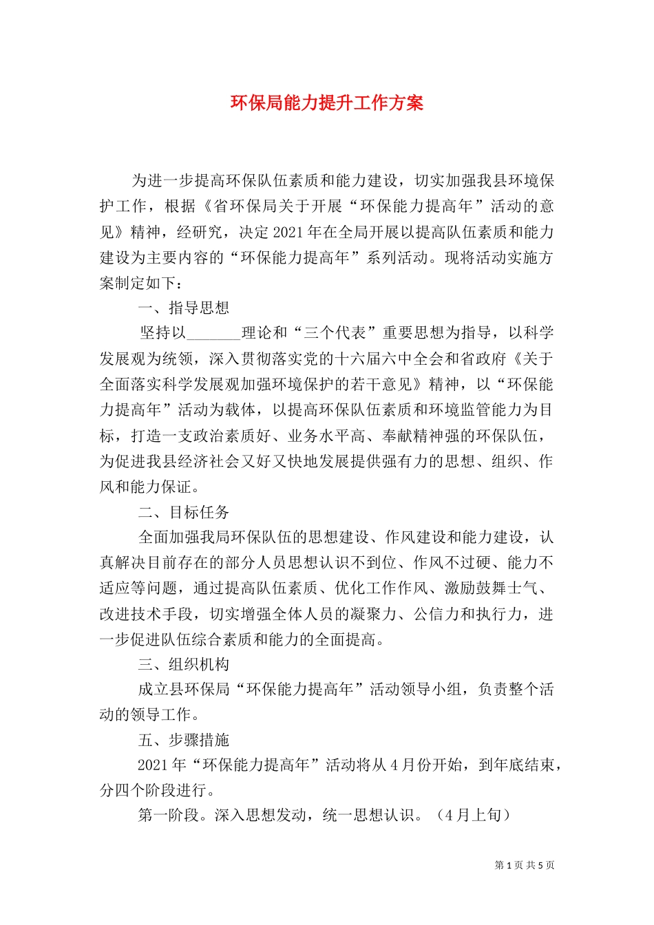 环保局能力提升工作方案_第1页