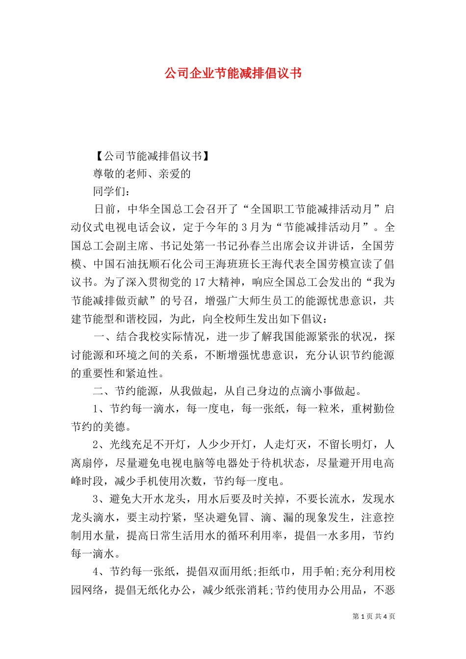 公司企业节能减排倡议书_第1页