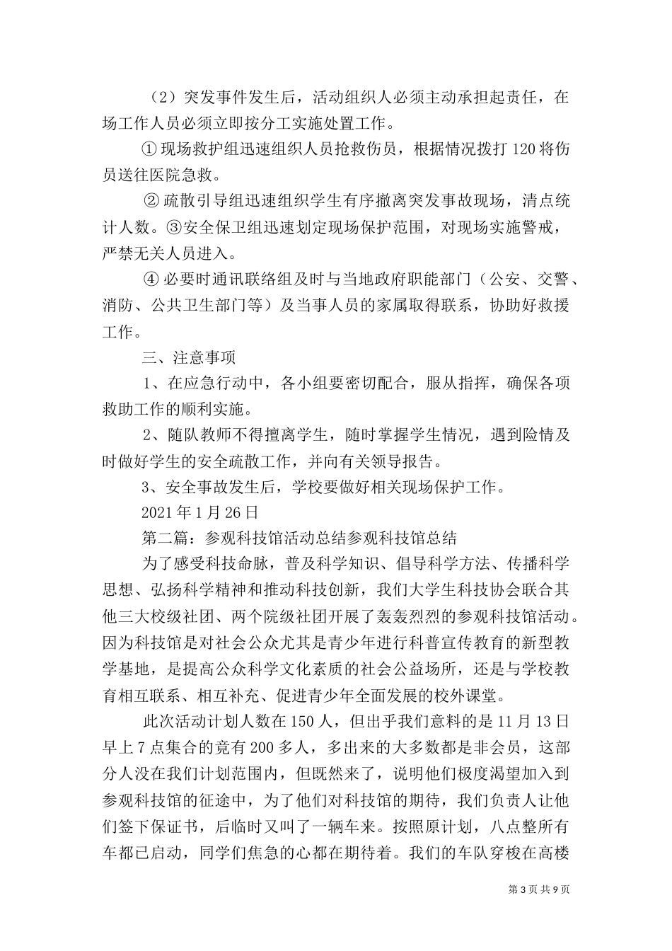 参观科技馆活动安全应急预案_第3页