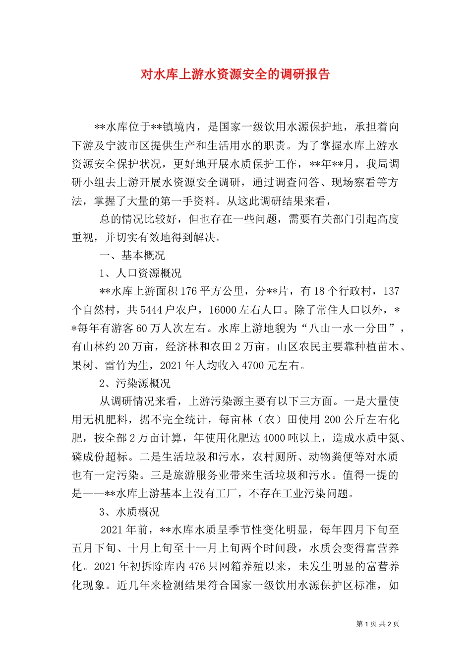 对水库上游水资源安全的调研报告_第1页