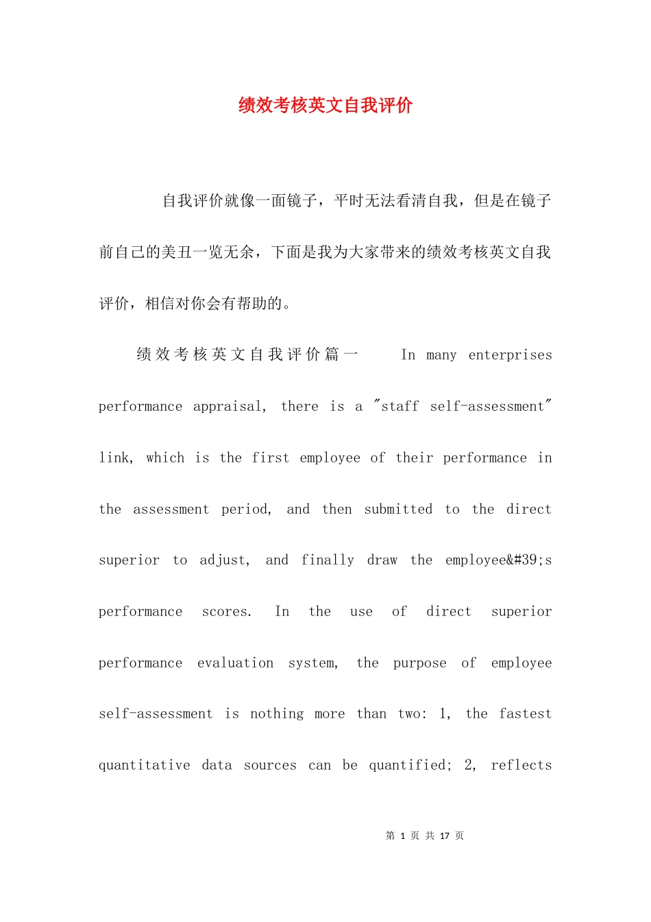 （精选）绩效考核英文自我评价_第1页