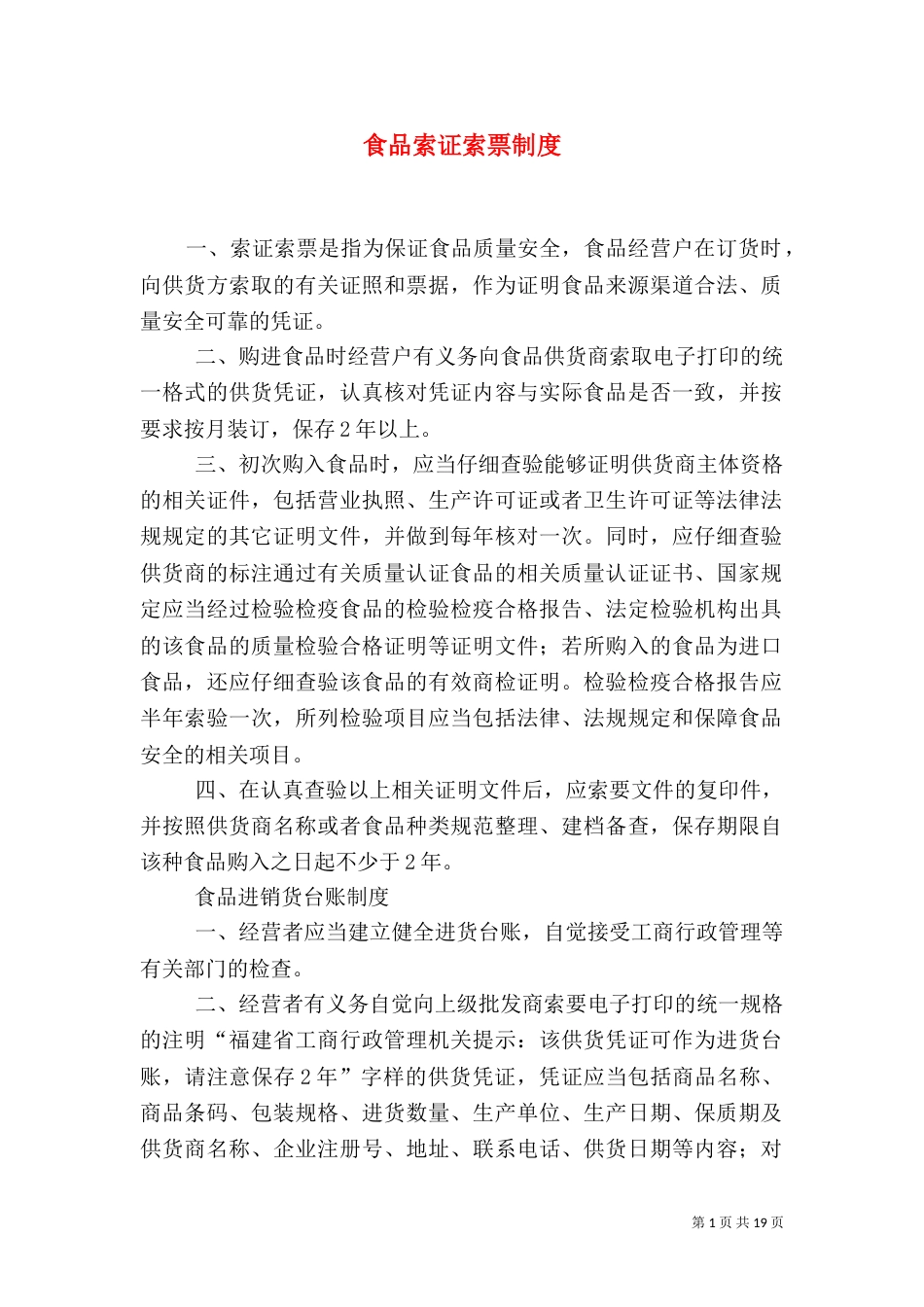 食品索证索票制度_第1页