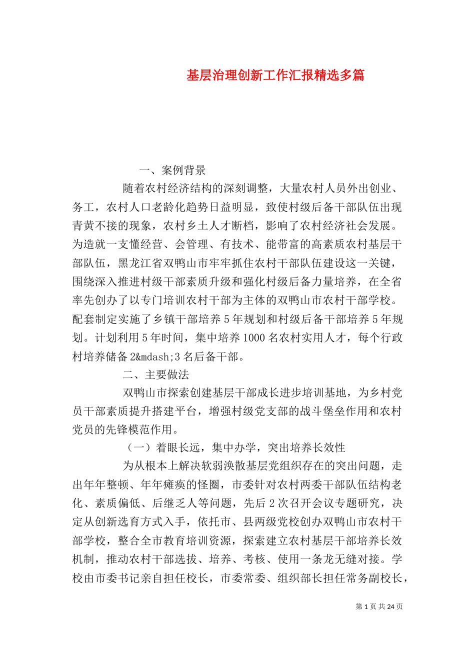 基层治理创新工作汇报精选多篇_第1页