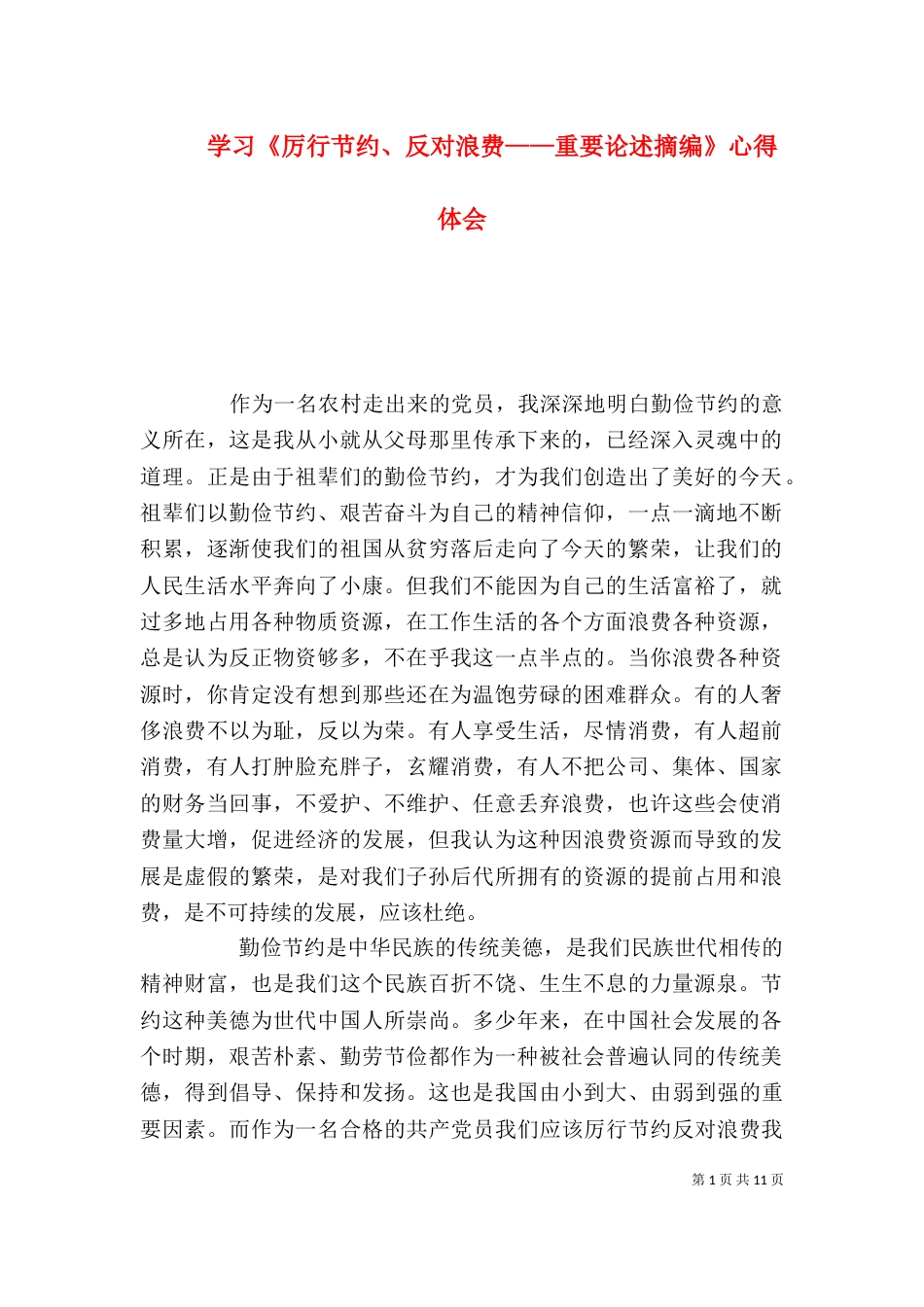 学习《厉行节约、反对浪费——重要论述摘编》心得体会_第1页