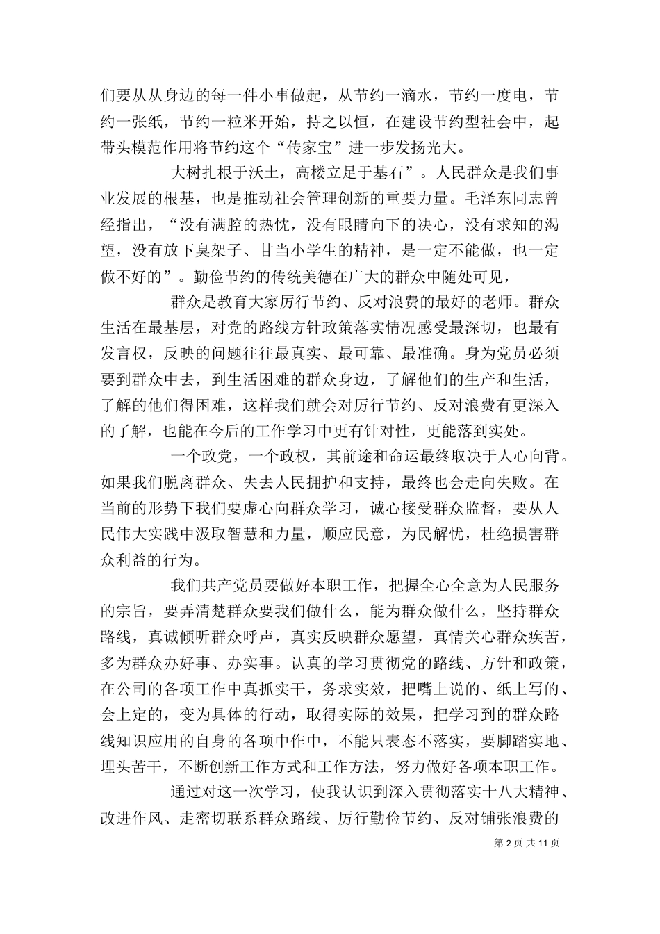 学习《厉行节约、反对浪费——重要论述摘编》心得体会_第2页