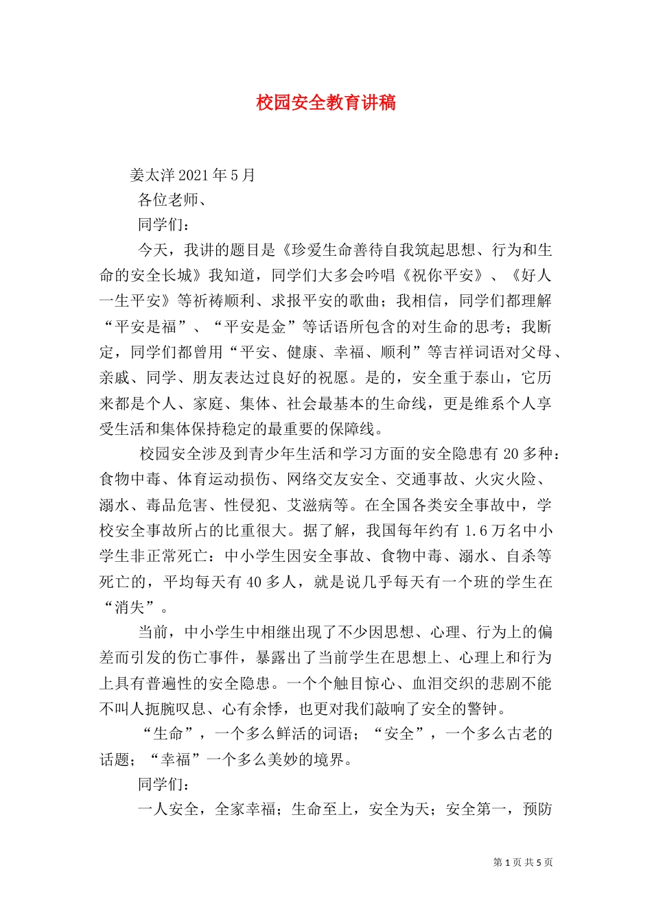 校园安全教育讲稿（四）_第1页