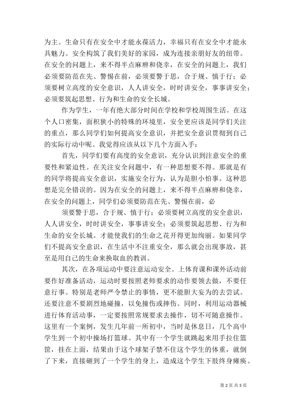 校园安全教育讲稿（四）_第2页