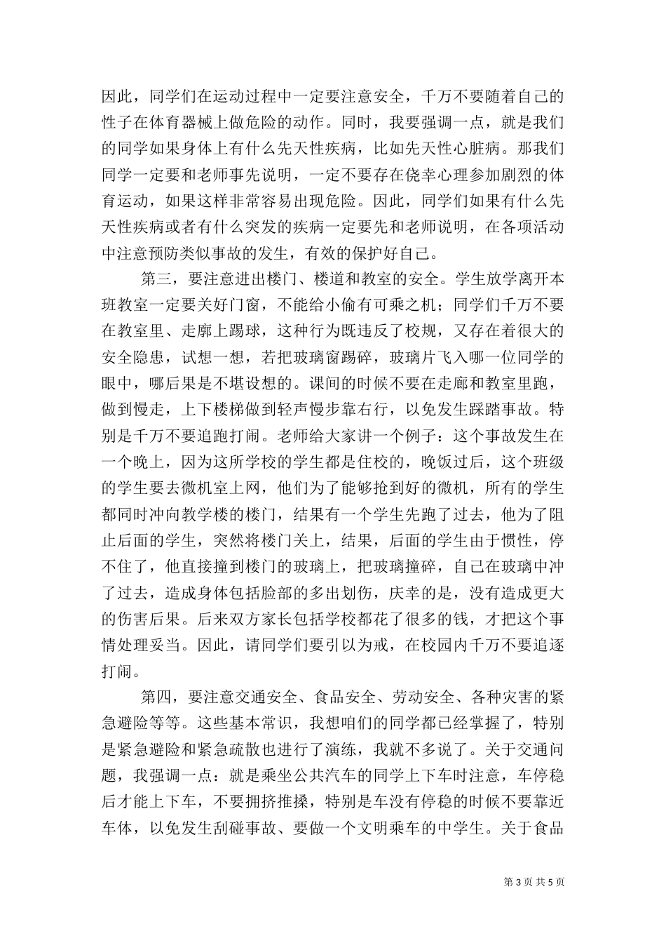 校园安全教育讲稿（四）_第3页