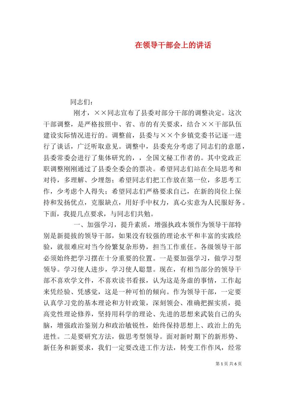 在领导干部会上的讲话（一）_第1页