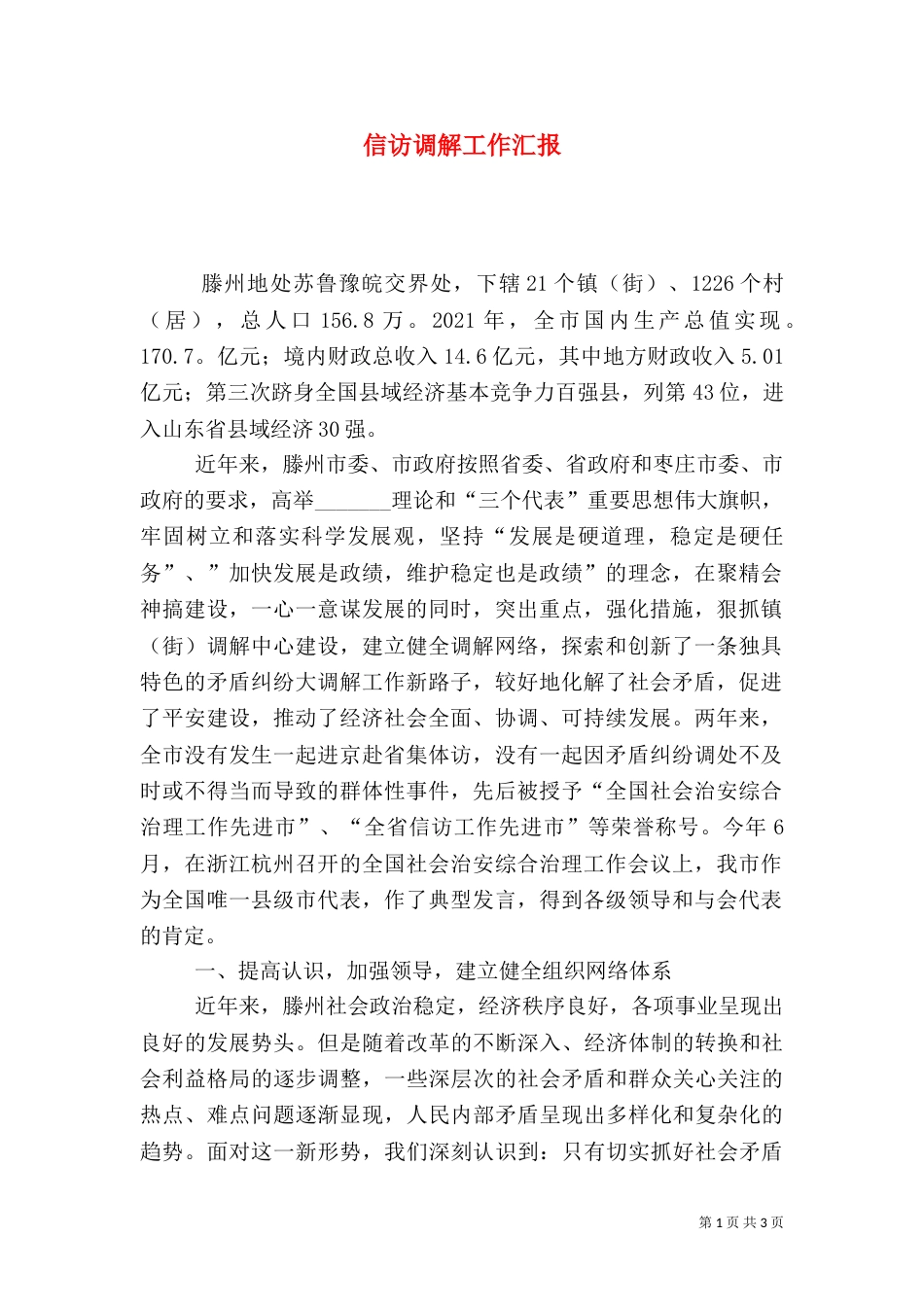 信访调解工作汇报（一）_第1页