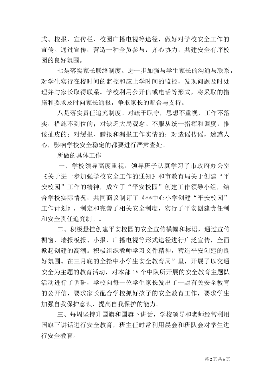创建平安校园总结（十）_第2页