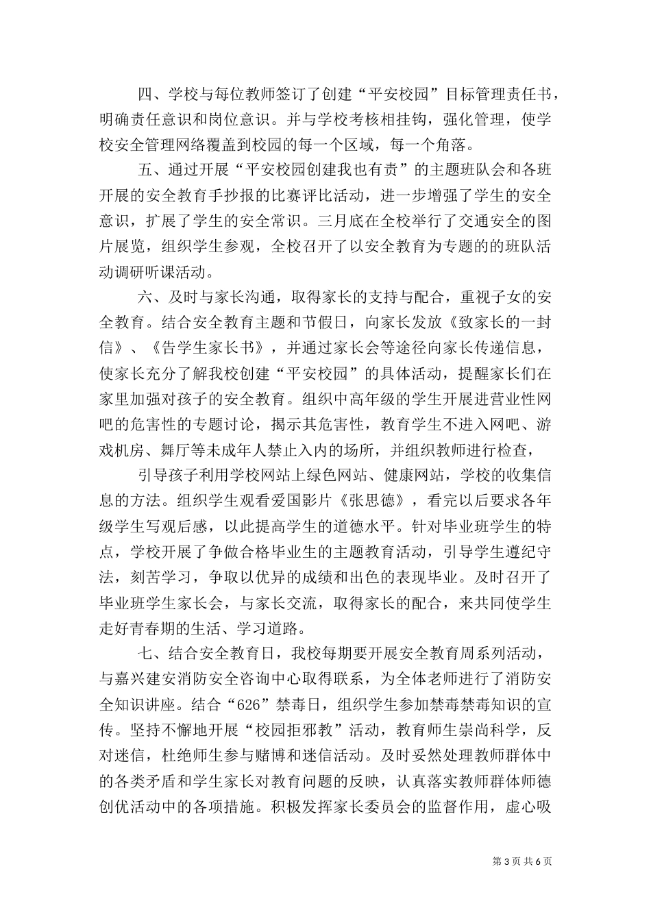 创建平安校园总结（十）_第3页