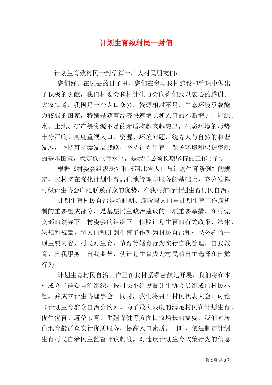 计划生育致村民一封信_第1页