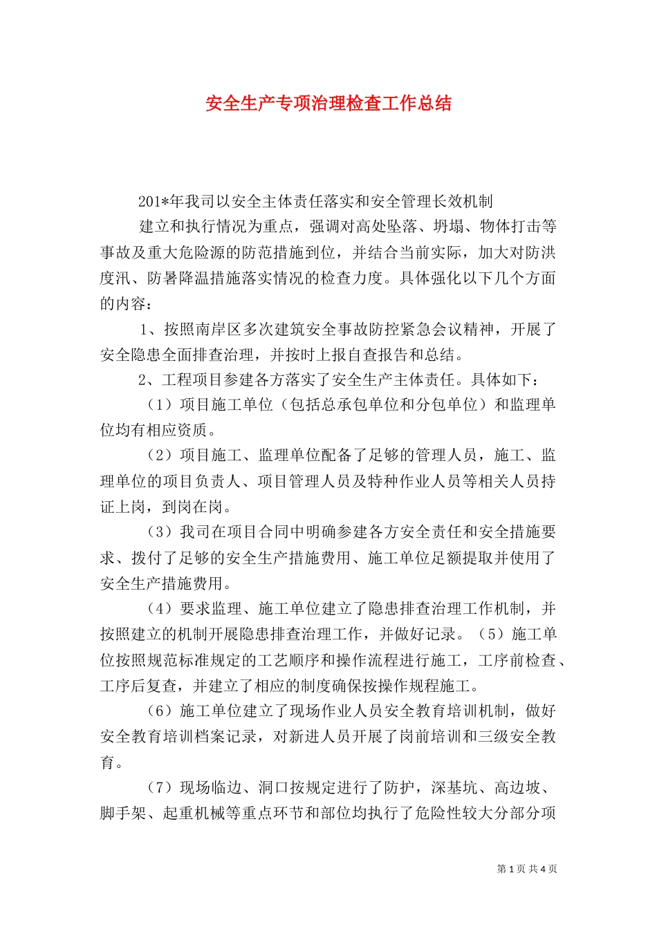 安全生产专项治理检查工作总结_第1页