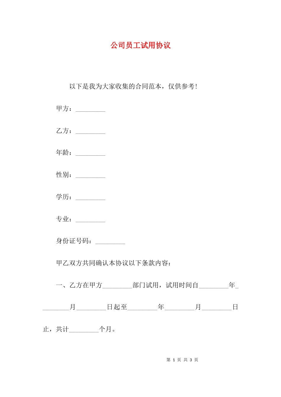 （精选）公司员工试用协议_第1页