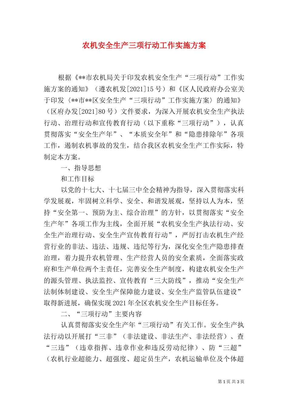 农机安全生产三项行动工作实施方案（一）_第1页