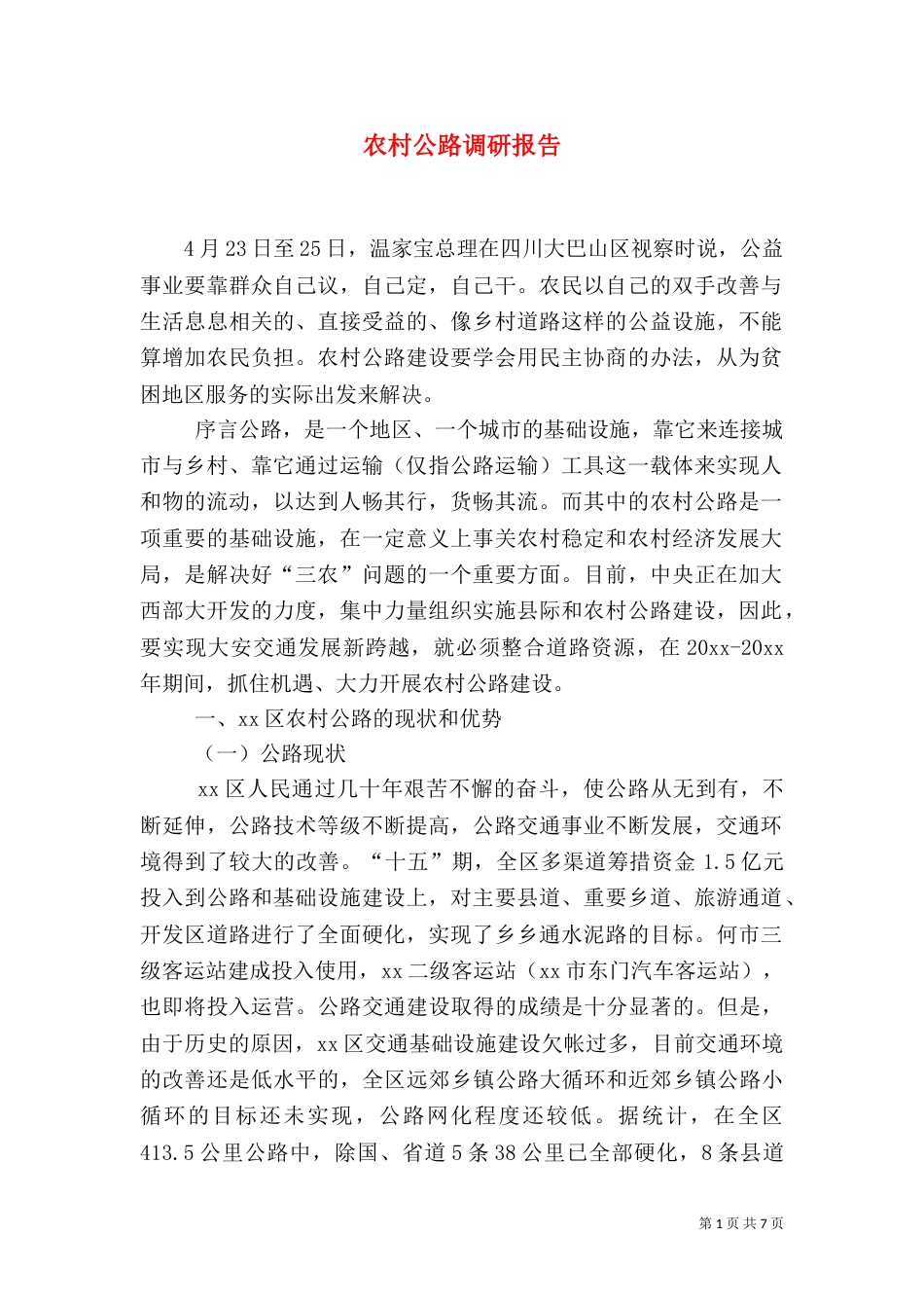 农村公路调研报告（二）_第1页