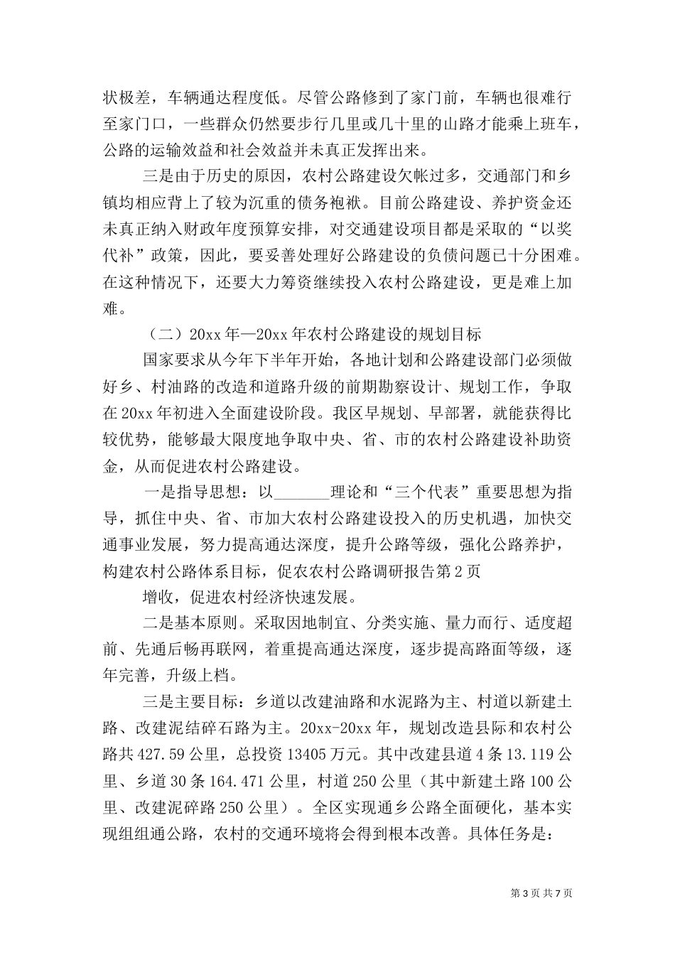 农村公路调研报告（二）_第3页