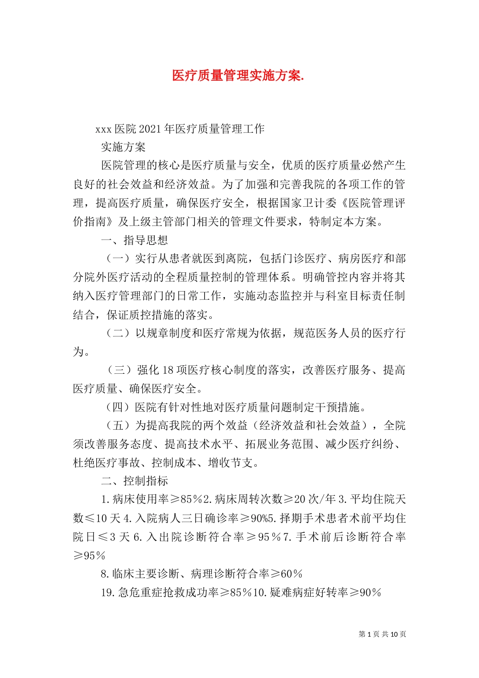 医疗质量管理实施方案.（四）_第1页