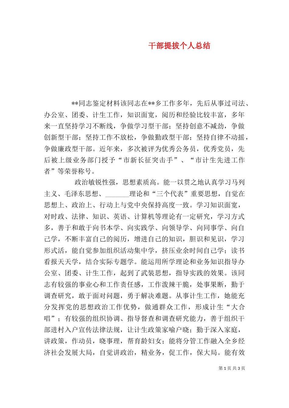 干部提拔个人总结（一）_第1页