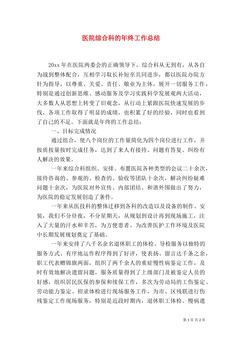 医院综合科的年终工作总结_第1页