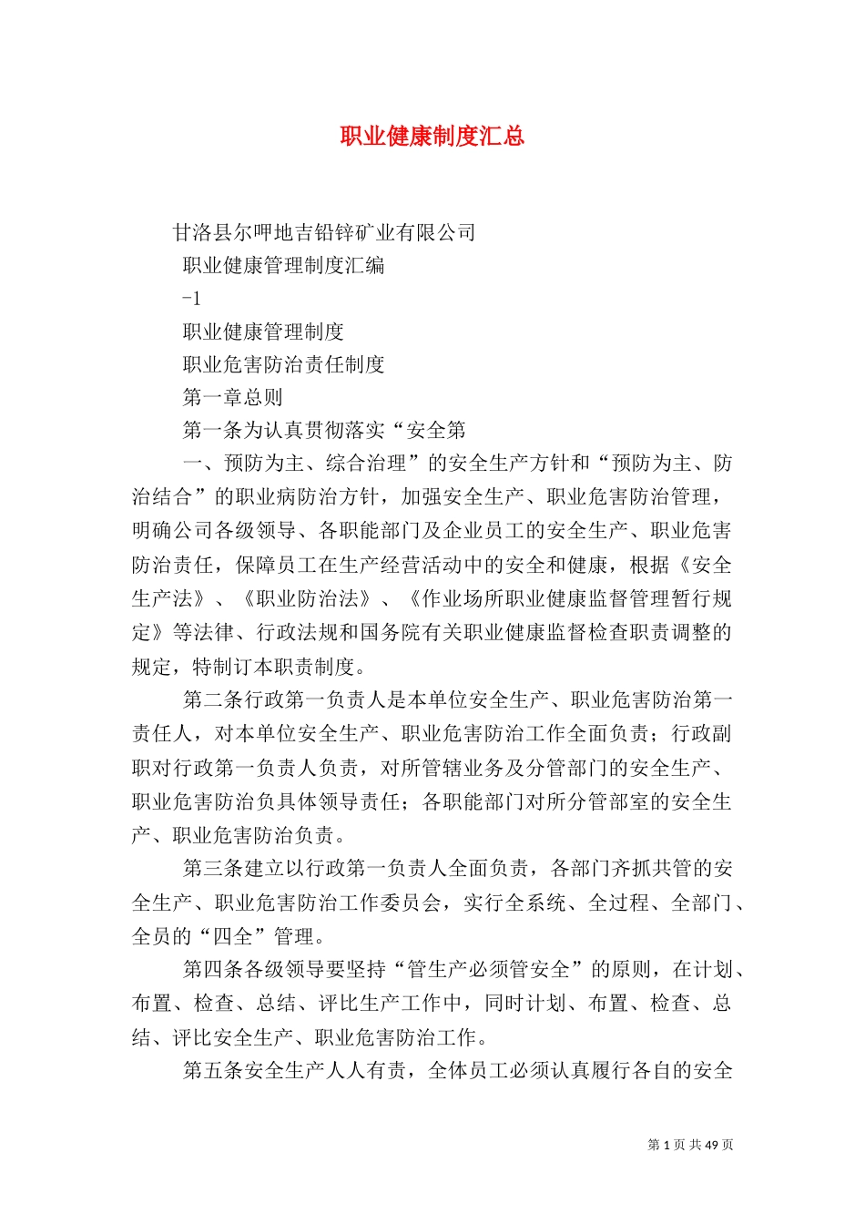 职业健康制度汇总_第1页