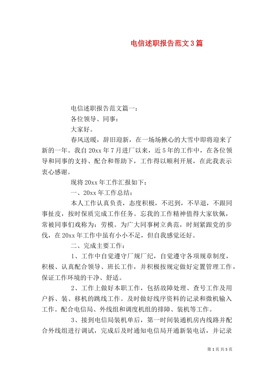 电信述职报告范文3篇_第1页