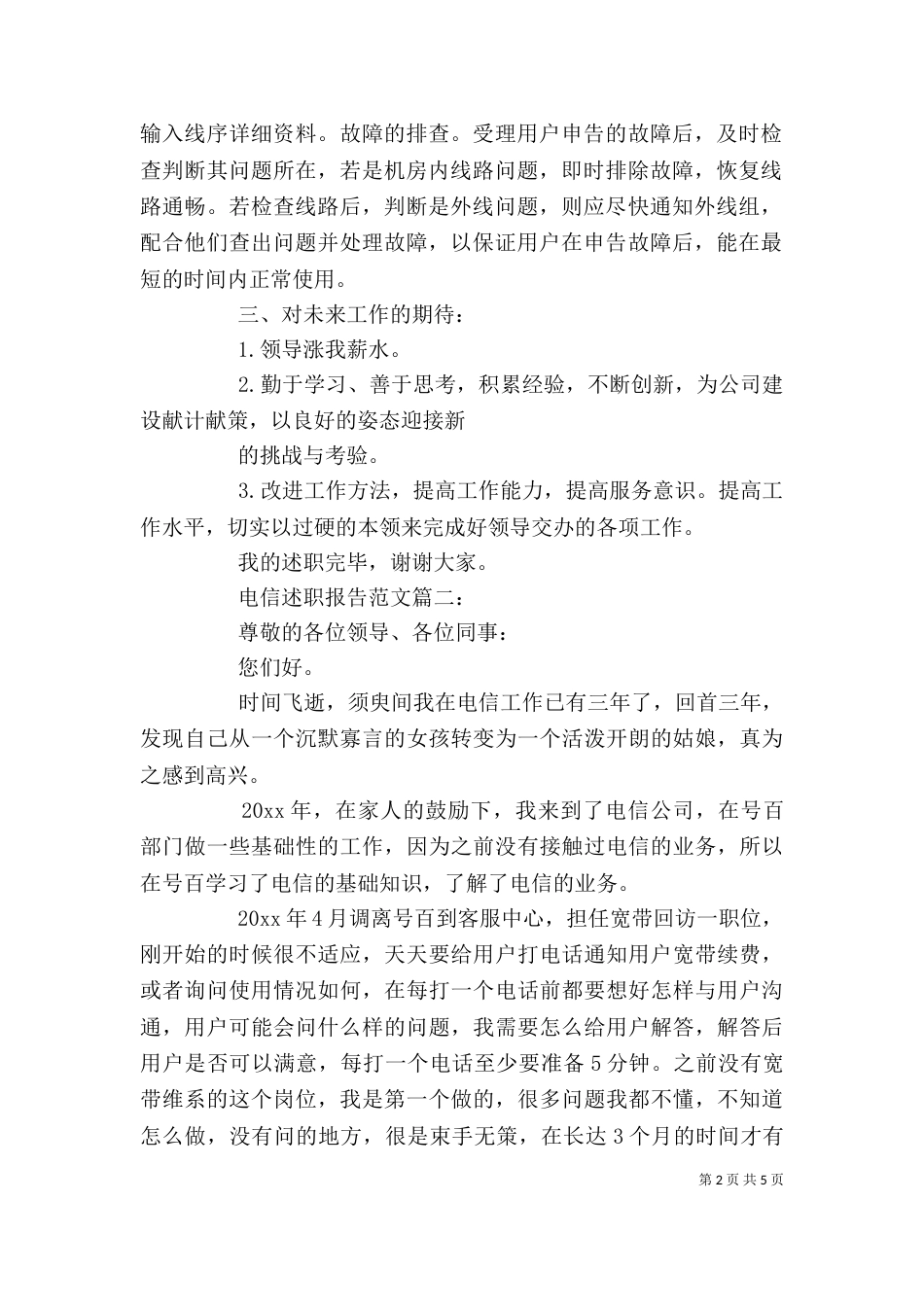 电信述职报告范文3篇_第2页