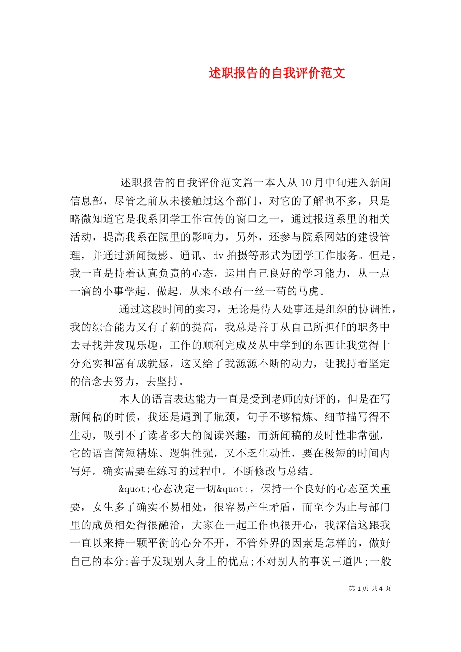 述职报告的自我评价范文_第1页
