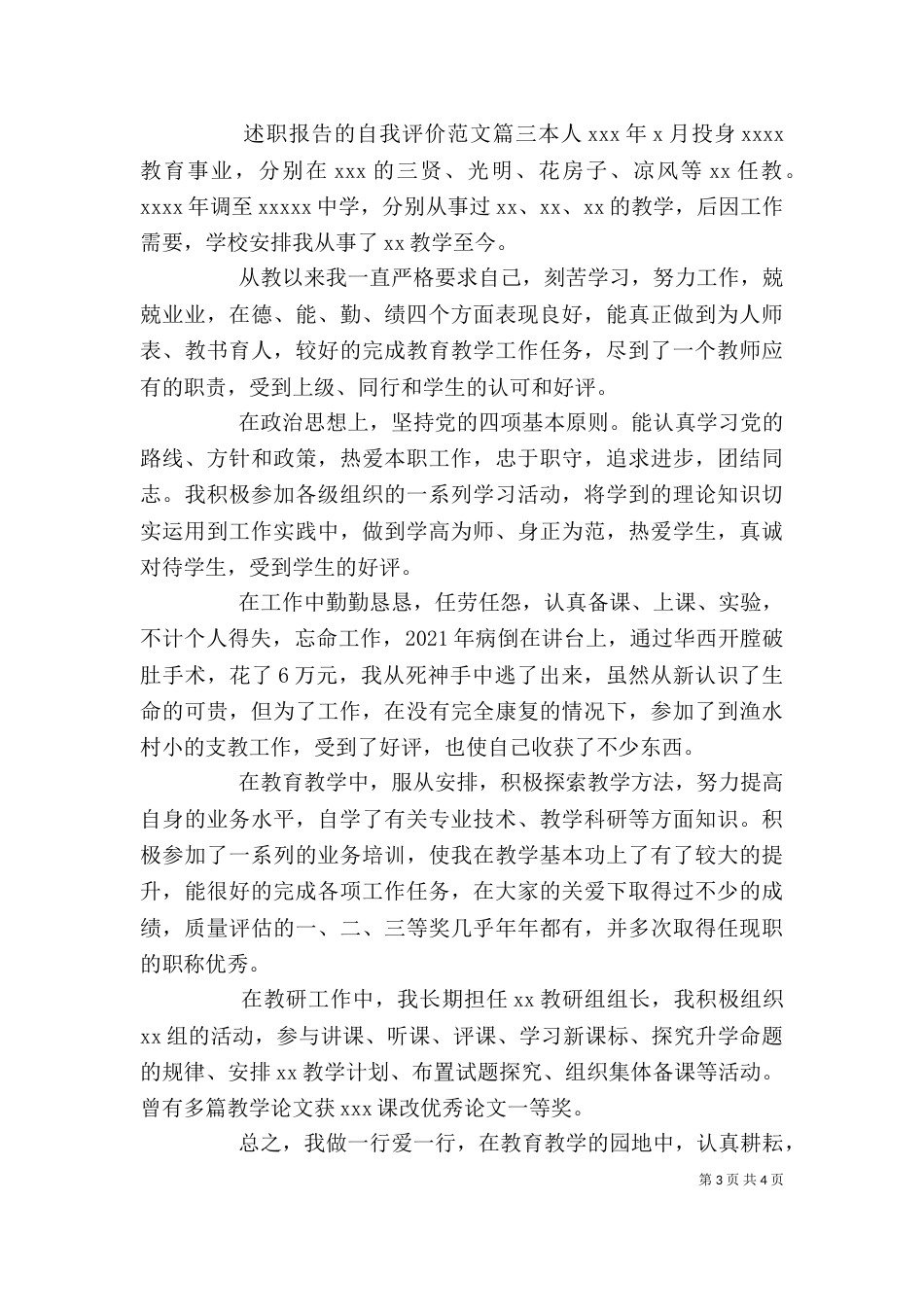 述职报告的自我评价范文_第3页