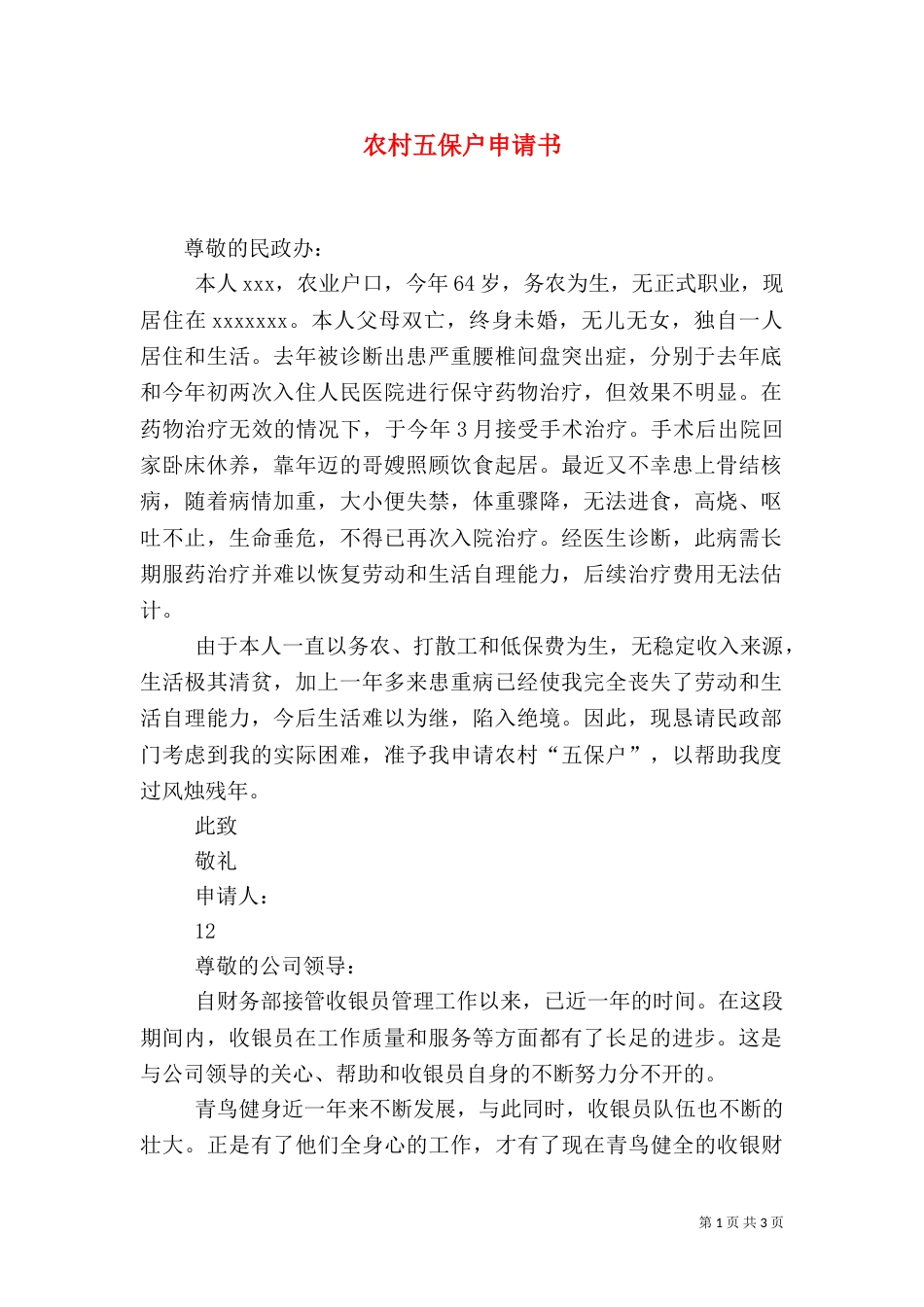 农村五保户申请书_第1页