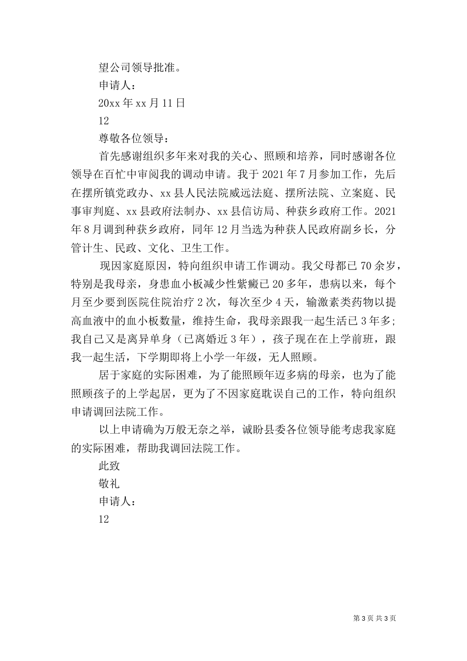 农村五保户申请书_第3页