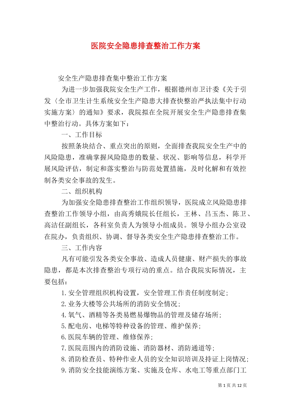 医院安全隐患排查整治工作方案_第1页