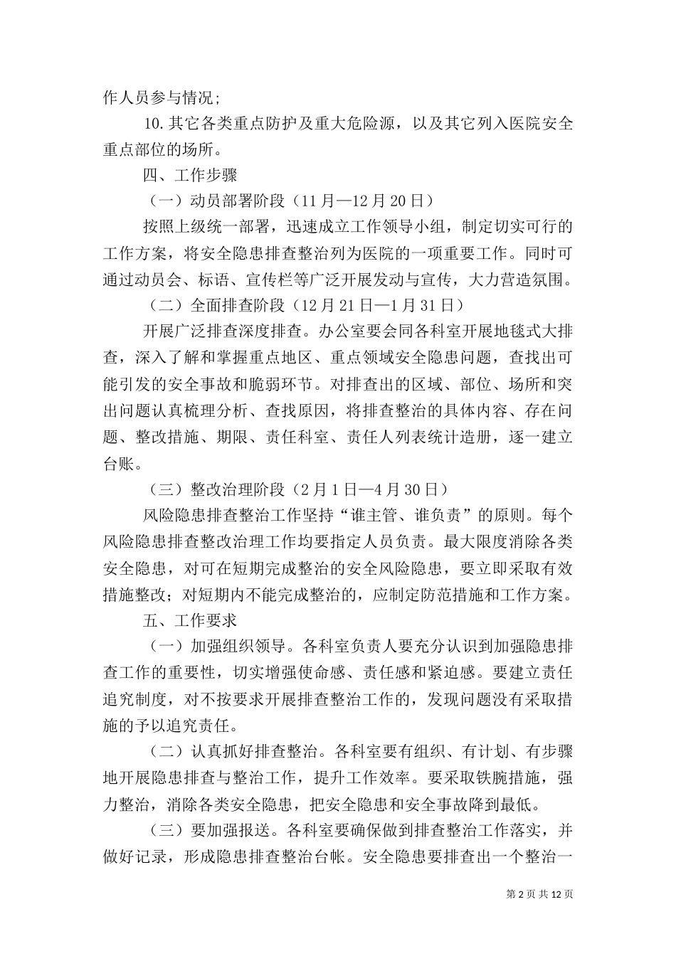 医院安全隐患排查整治工作方案_第2页