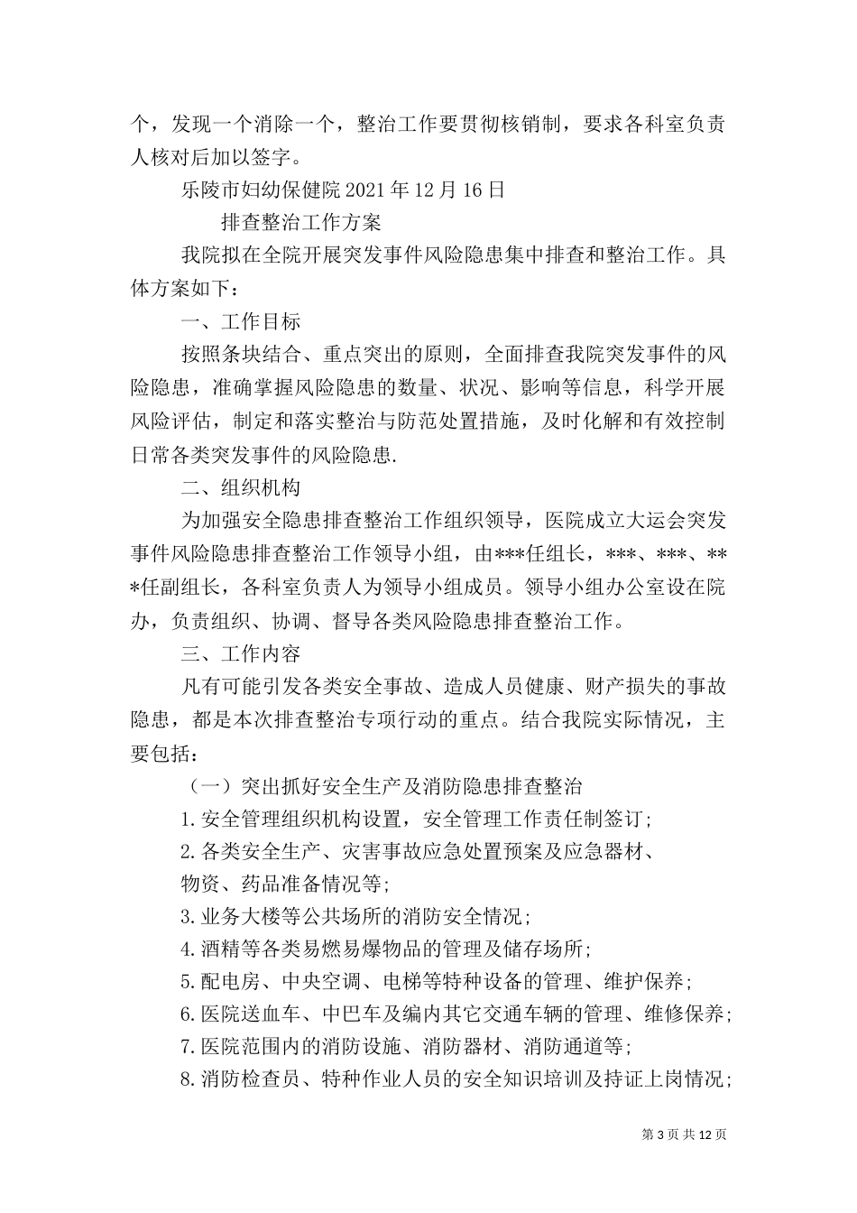 医院安全隐患排查整治工作方案_第3页