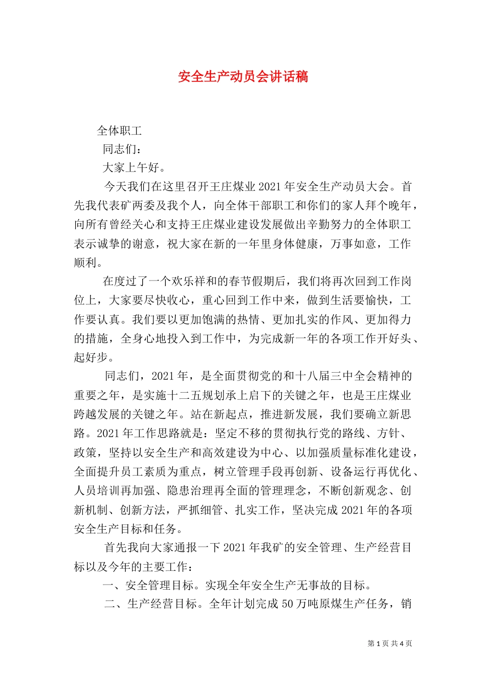 安全生产动员会讲话稿（一）_第1页