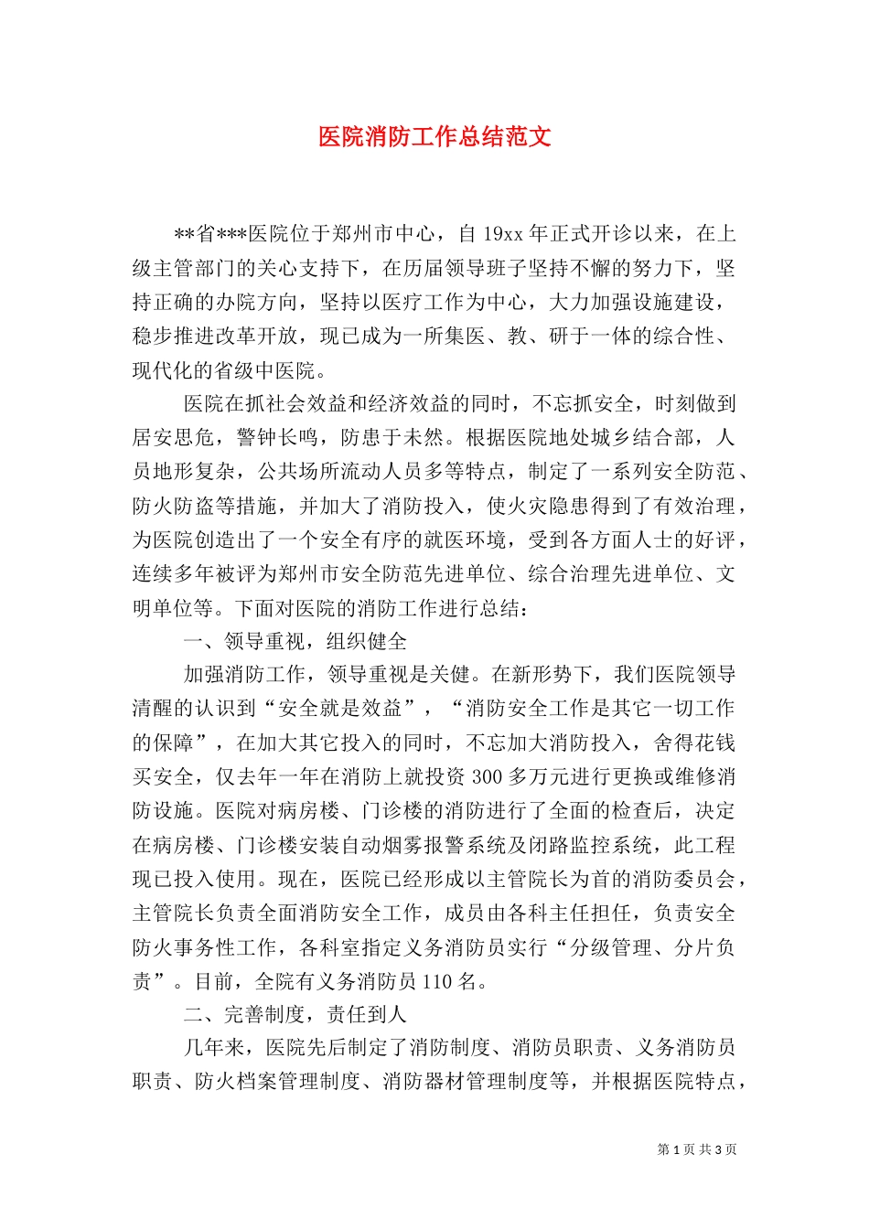 医院消防工作总结范文_第1页