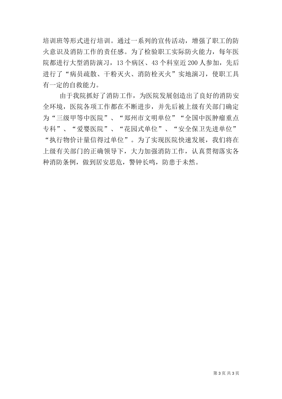 医院消防工作总结范文_第3页