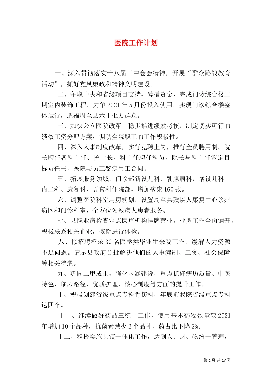医院工作计划（一）_第1页