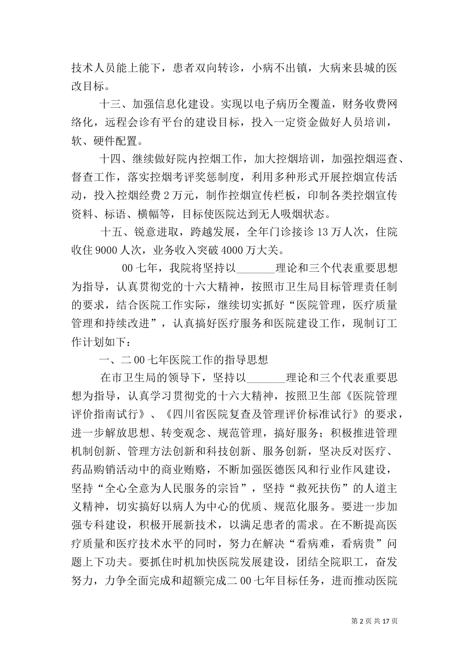 医院工作计划（一）_第2页