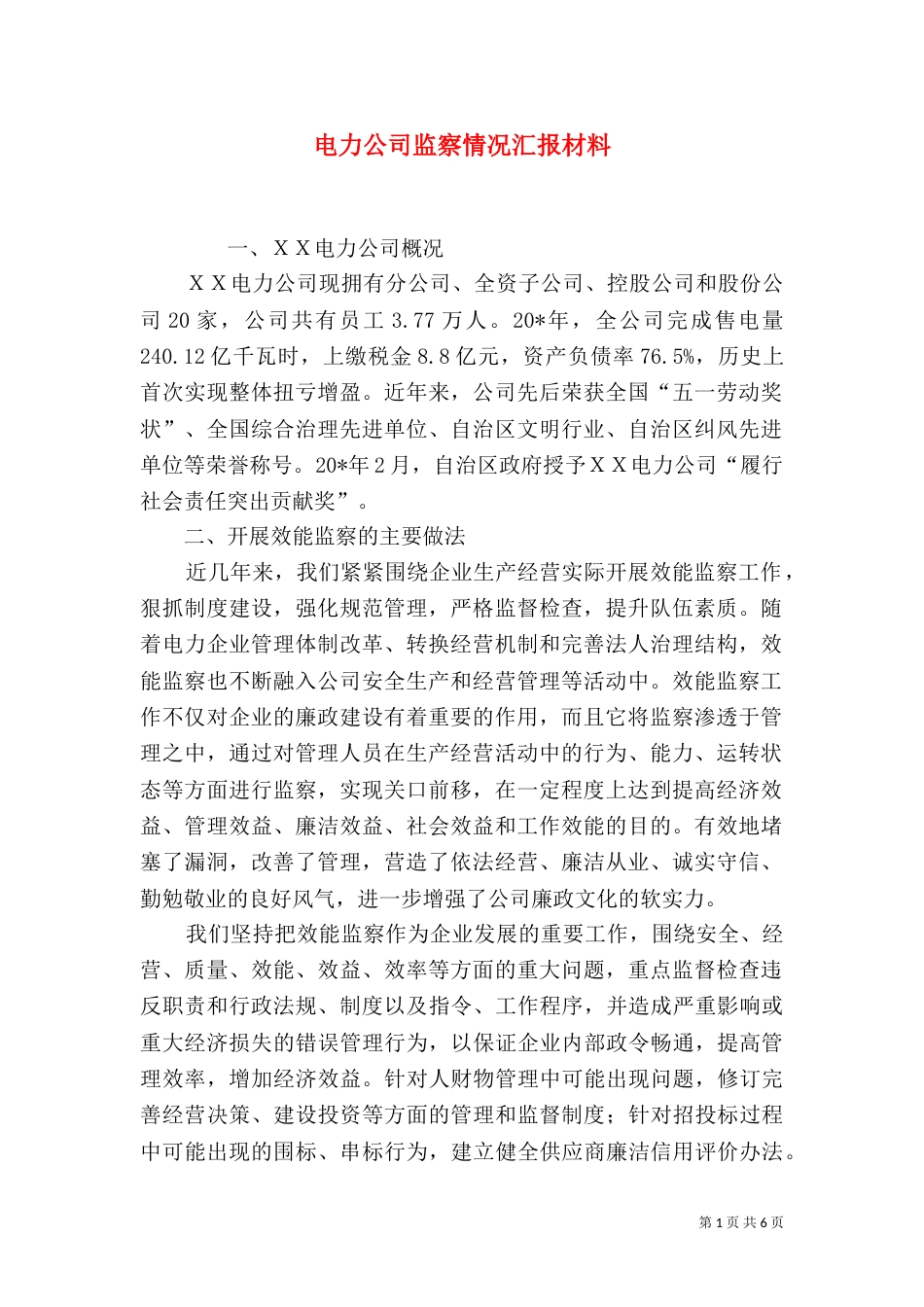 电力公司监察情况汇报材料_第1页