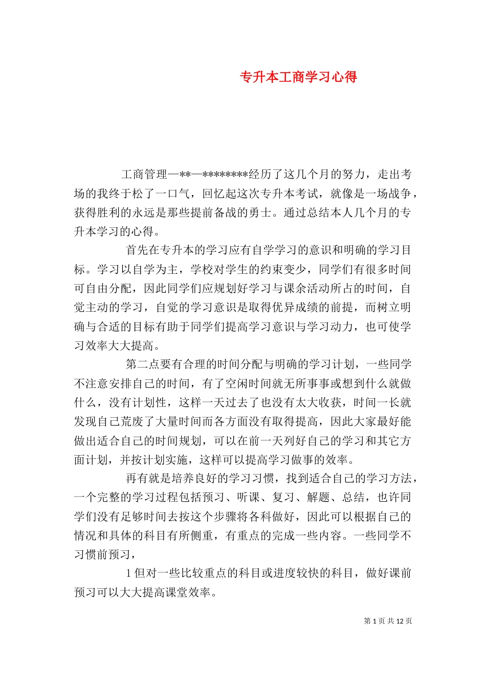 专升本工商学习心得_第1页